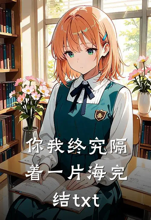 你我终究隔着一片海完结txt