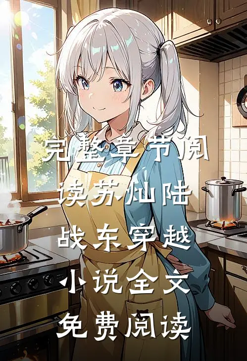 完整章节阅读苏灿陆战东穿越小说全文免费阅读