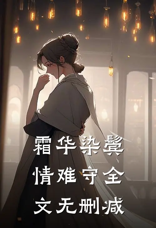 霜华染鬓情难守全文无删减