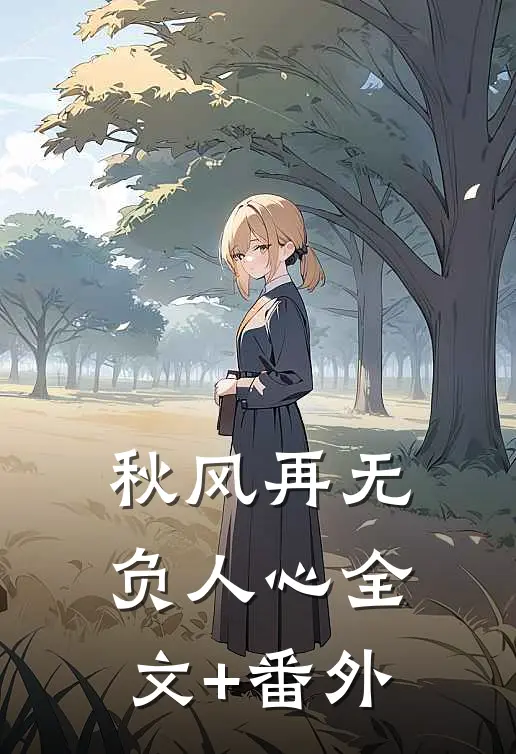 秋风再无负人心全文+番外
