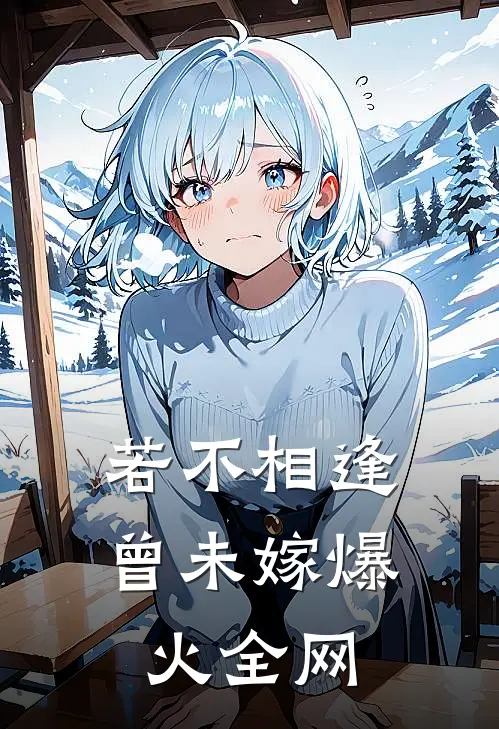 若不相逢曾未嫁爆火全网