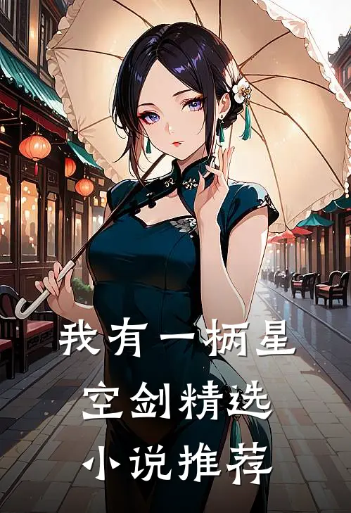 我有一柄星空剑精选小说推荐