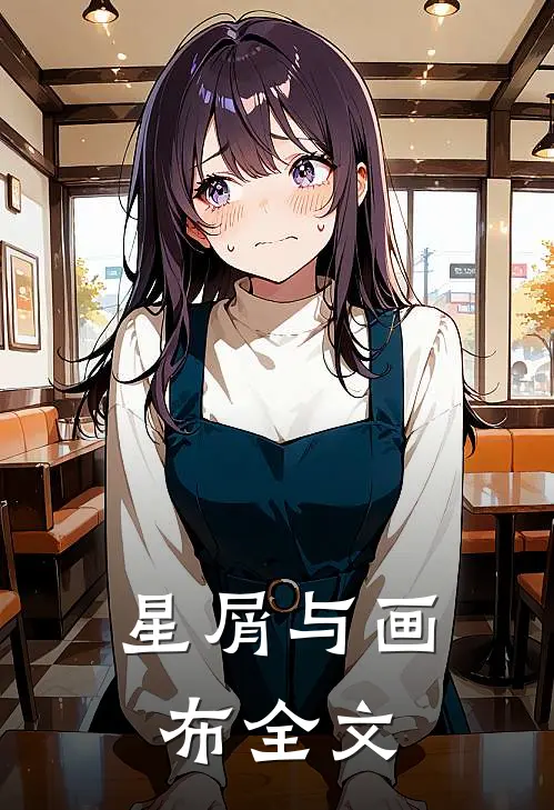 星屑与画布全文