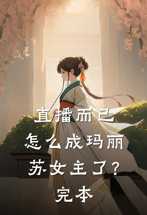 直播而已，怎么成玛丽苏女主了？完本
