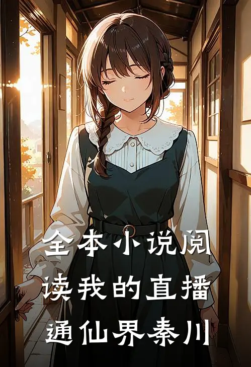全本小说阅读我的直播通仙界秦川