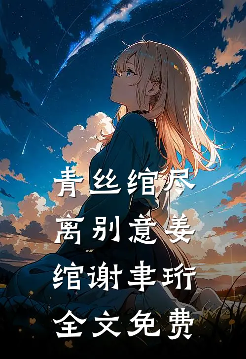 青丝绾尽离别意姜绾谢聿珩全文免费