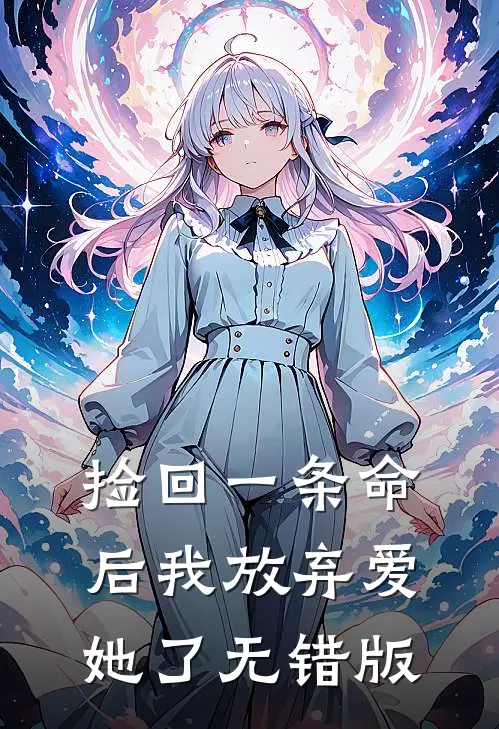 捡回一条命后我放弃爱她了无错版