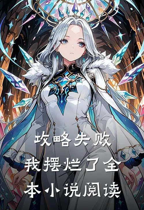 攻略失败，我摆烂了全本小说阅读