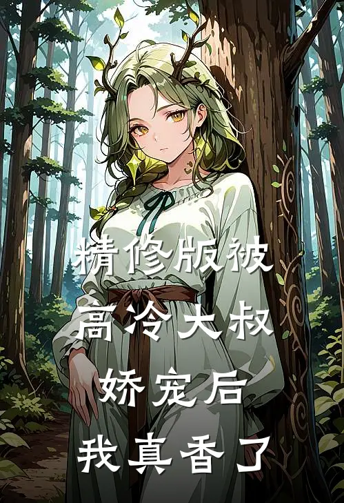 精修版被高冷大叔娇宠后，我真香了