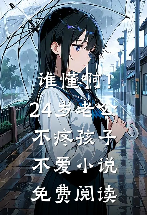 谁懂啊！24岁老公不疼孩子不爱小说免费阅读