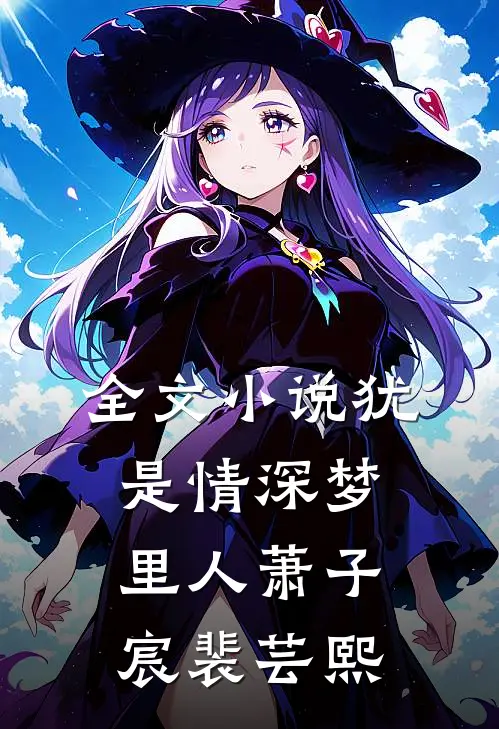 全文小说犹是情深梦里人萧子宸裴芸熙