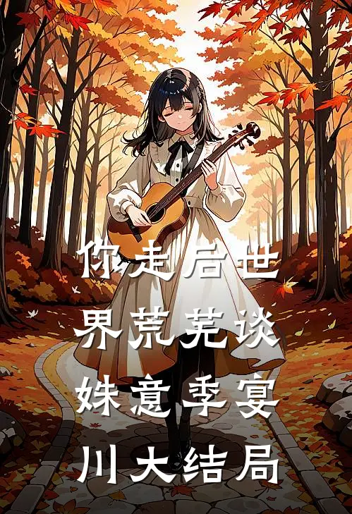 你走后世界荒芜谈姝意季宴川大结局