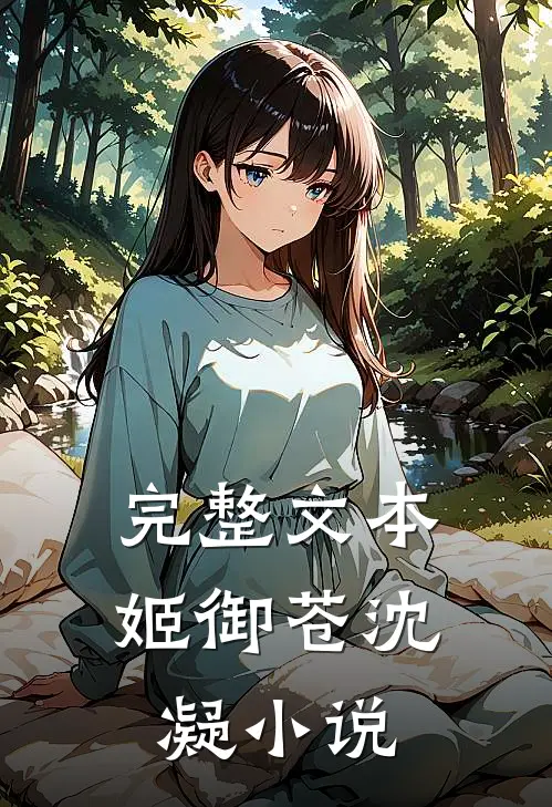 完整文本姬御苍沈凝小说