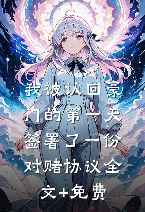 我被认回豪门的第一天，签署了一份对赌协议全文+免费