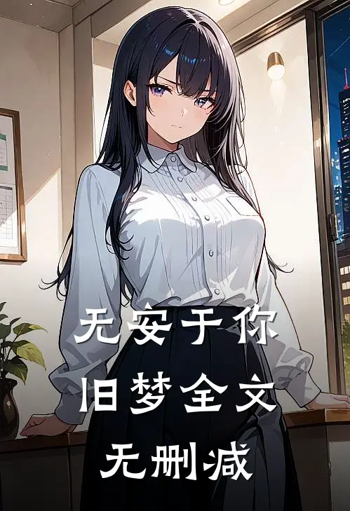 无安于你旧梦全文无删减