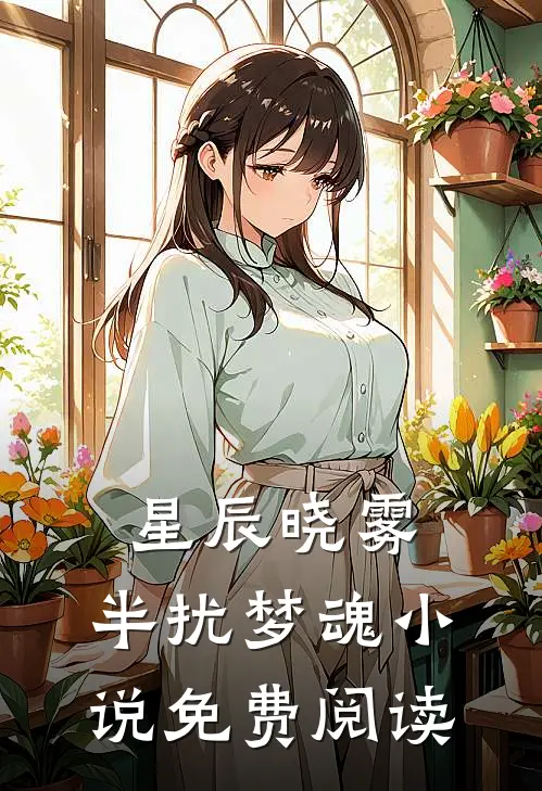 星辰晓雾，半扰梦魂小说免费阅读