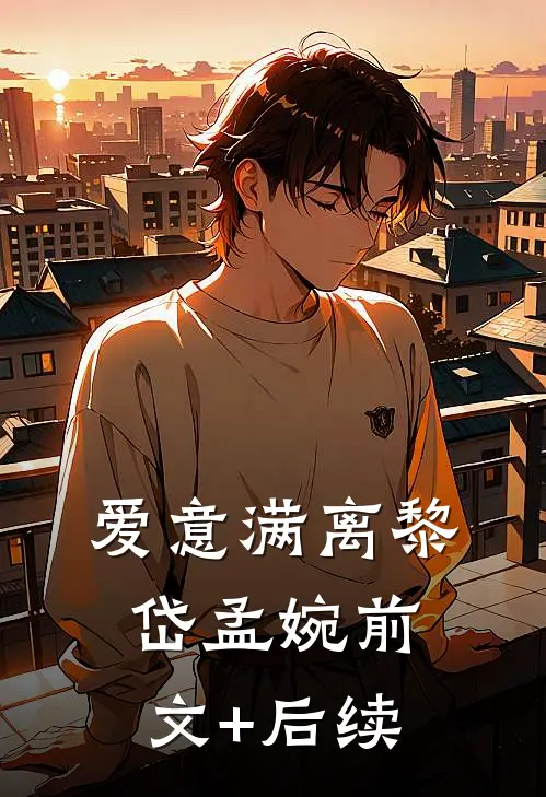 爱意满离黎岱孟婉前文+后续