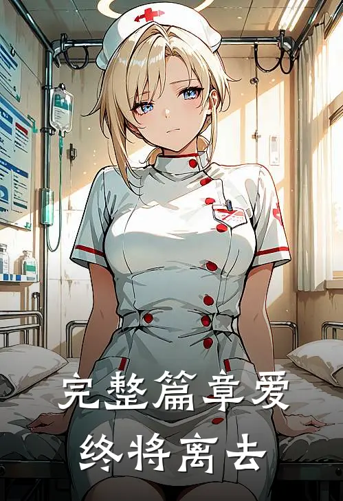 完整篇章爱终将离去