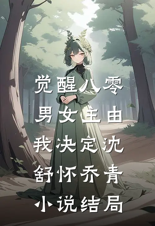 觉醒八零：男女主由我决定沈舒怀乔青小说结局