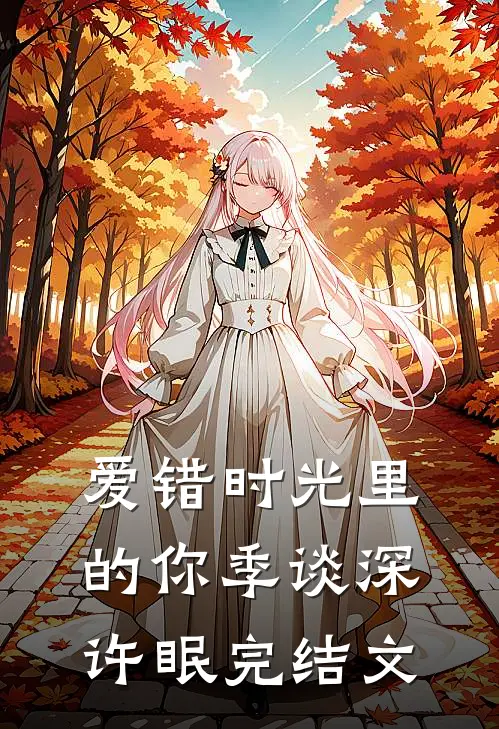 爱错时光里的你季谈深许眠完结文