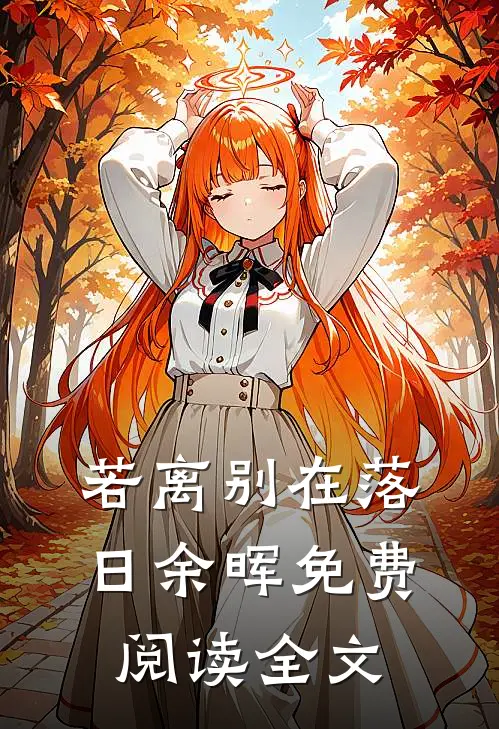 若离别在落日余晖免费阅读全文