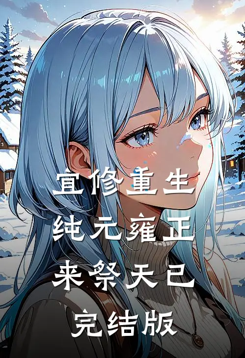 宜修重生，纯元雍正来祭天已完结版