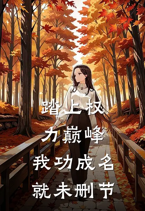 踏上权力巅峰，我功成名就未删节