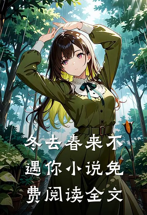 冬去春来不遇你小说免费阅读全文