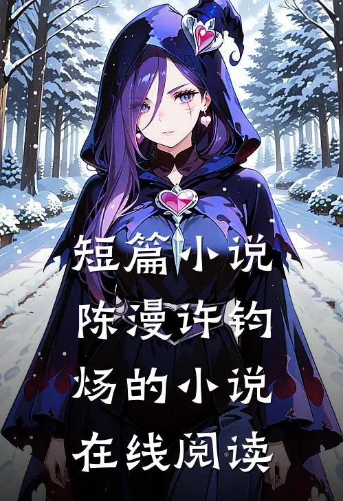 短篇小说陈漫许钧炀的小说在线阅读
