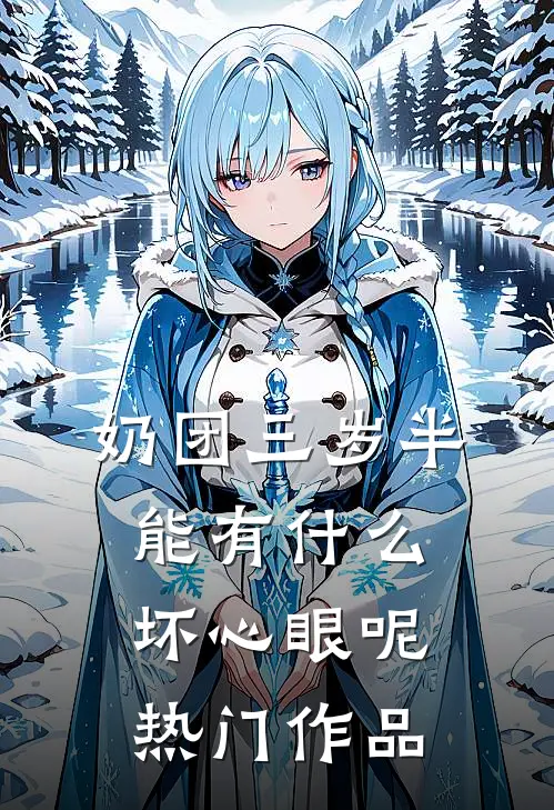 奶团三岁半，能有什么坏心眼呢热门作品