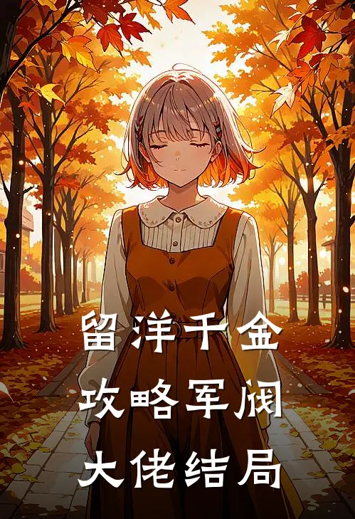 留洋千金攻略军阀大佬结局