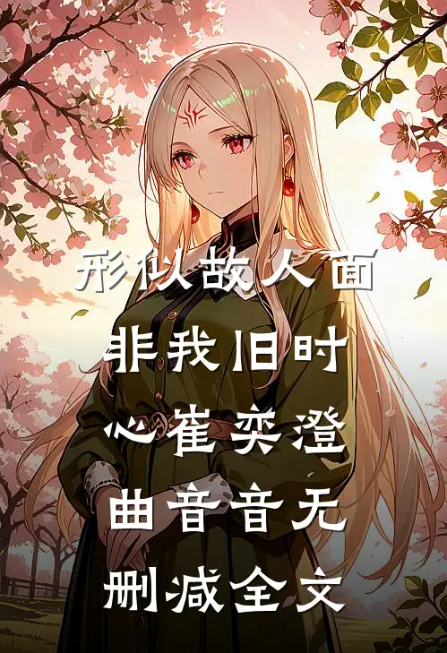 形似故人面，非我旧时心崔奕澄曲音音无删减全文