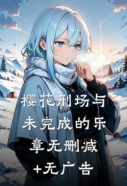 樱花刑场与未完成的乐章无删减+无广告