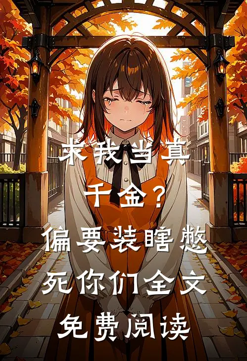 求我当真千金？偏要装瞎憋死你们全文免费阅读