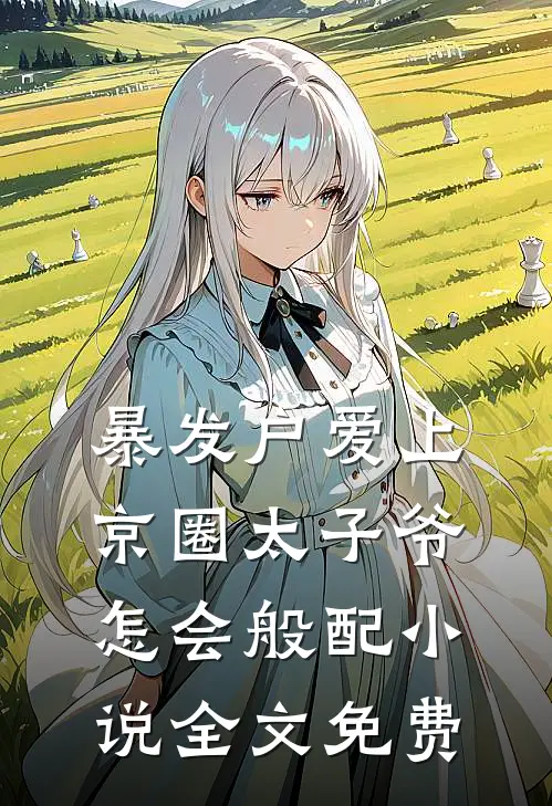 暴发户爱上京圈太子爷，怎会般配小说全文免费