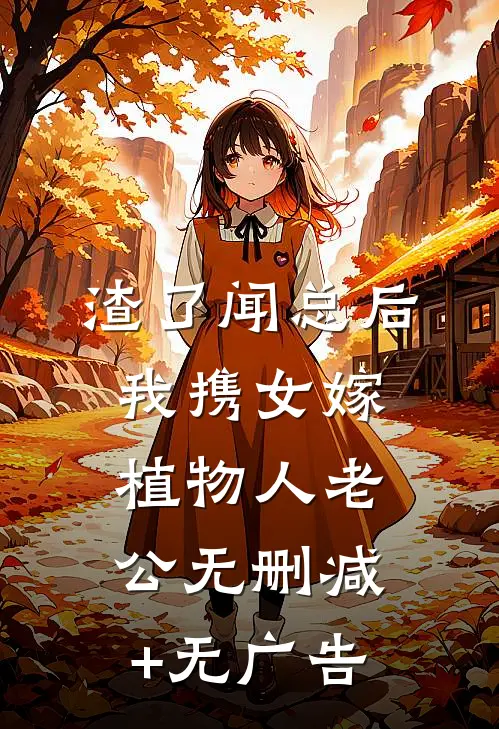 渣了闻总后，我携女嫁植物人老公无删减+无广告