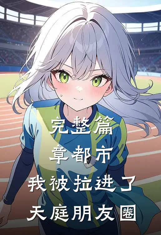 完整篇章都市：我被拉进了天庭朋友圈