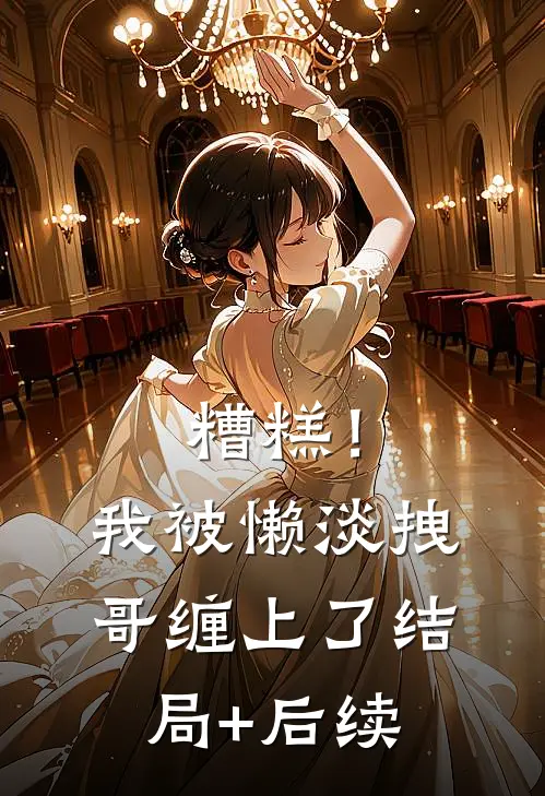 糟糕！我被懒淡拽哥缠上了结局+后续