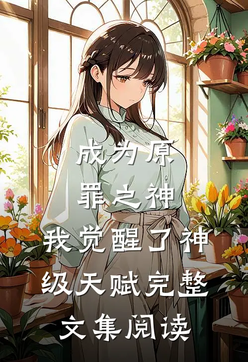 成为原罪之神，我觉醒了神级天赋完整文集阅读