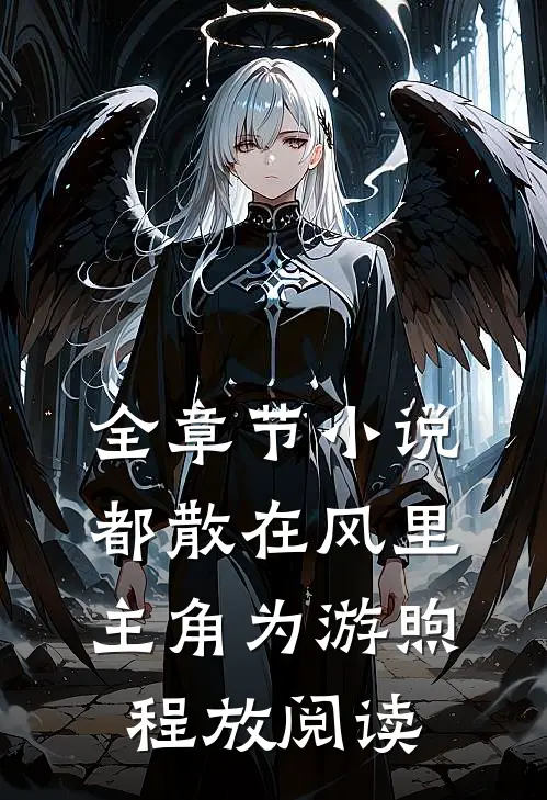 全章节小说都散在风里主角为游煦程放阅读