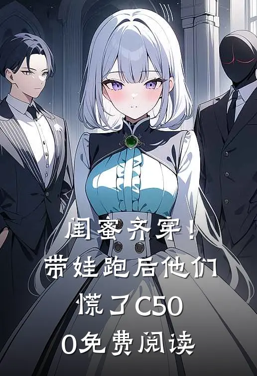 闺蜜齐穿！带娃跑后他们慌了C500免费阅读