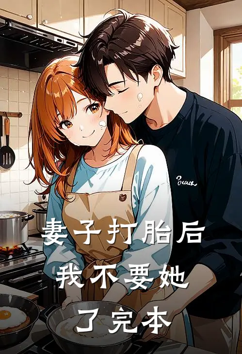 妻子打胎后，我不要她了完本