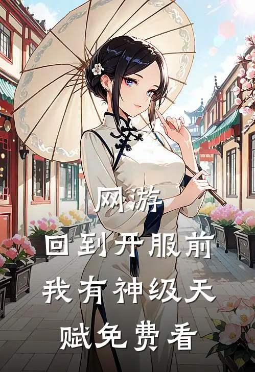 网游：回到开服前我有神级天赋免费看