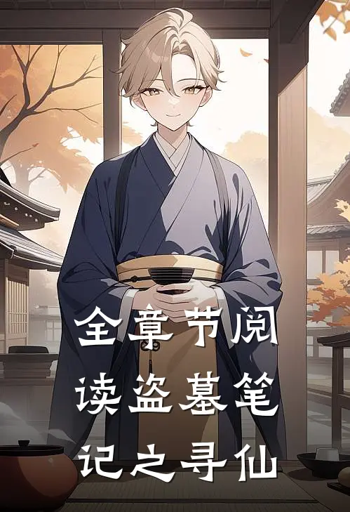 全章节阅读盗墓笔记之寻仙