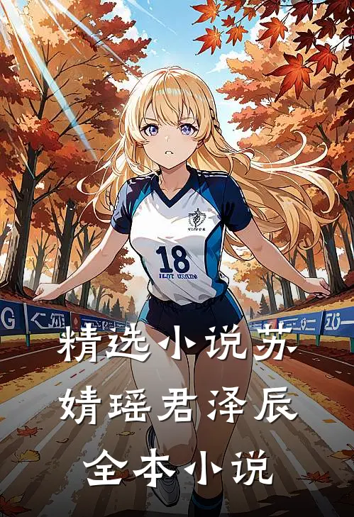 精选小说苏婧瑶君泽辰全本小说