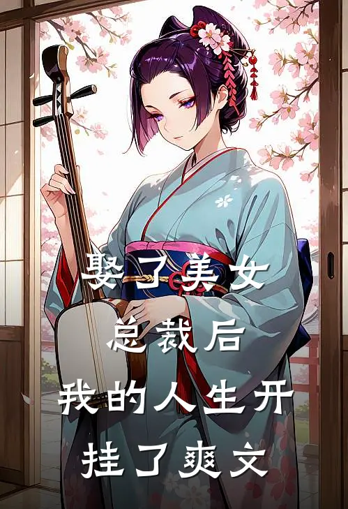 娶了美女总裁后，我的人生开挂了爽文