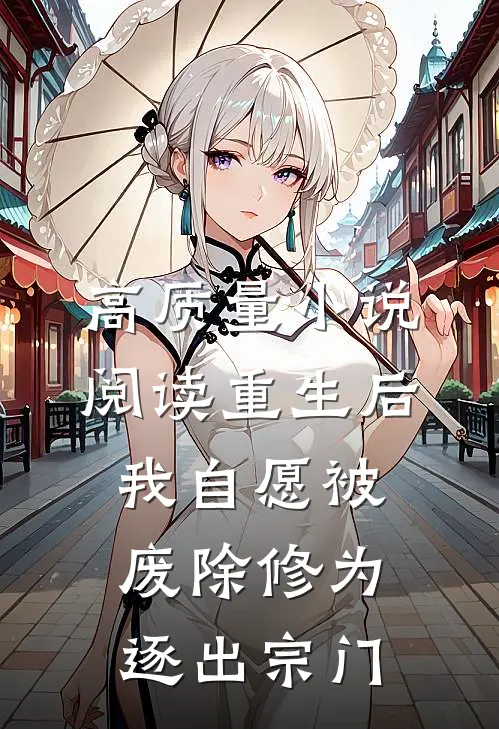高质量小说阅读重生后我自愿被废除修为，逐出宗门