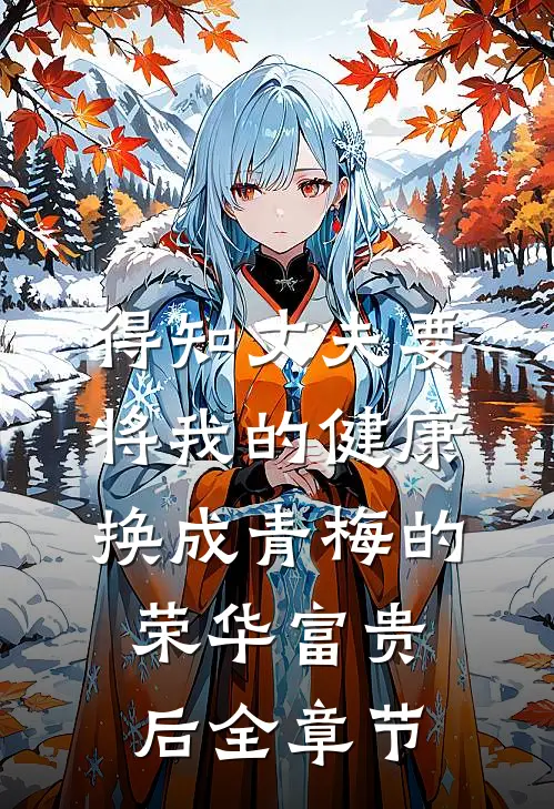 得知丈夫要将我的健康换成青梅的荣华富贵后全章节