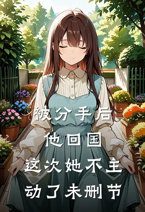 被分手后他回国，这次她不主动了未删节