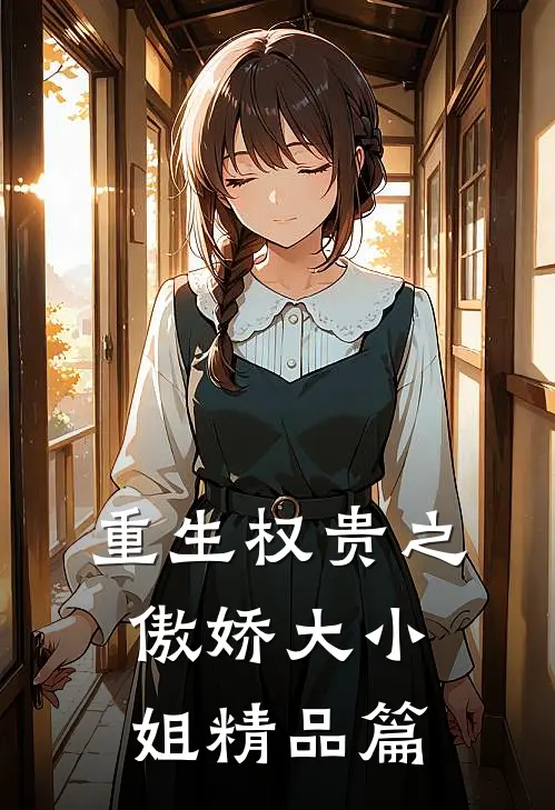 重生权贵之傲娇大小姐精品篇